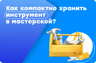 Как организовать хранение в мастерской?