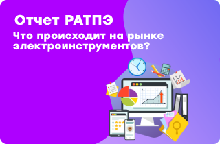 Отчет РАТПЭ. Как изменился рынок электроинструмента?